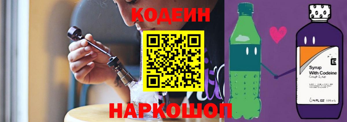 Россия  Кодеин Purple Drank  Codein напиток Lean (лин)  Вход с VPN 